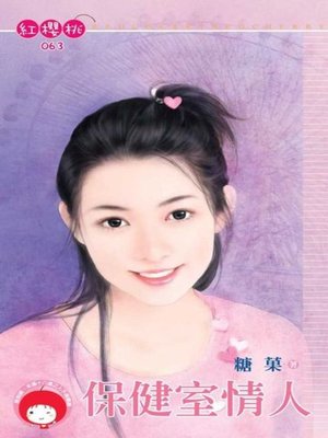 cover image of 保健室情人